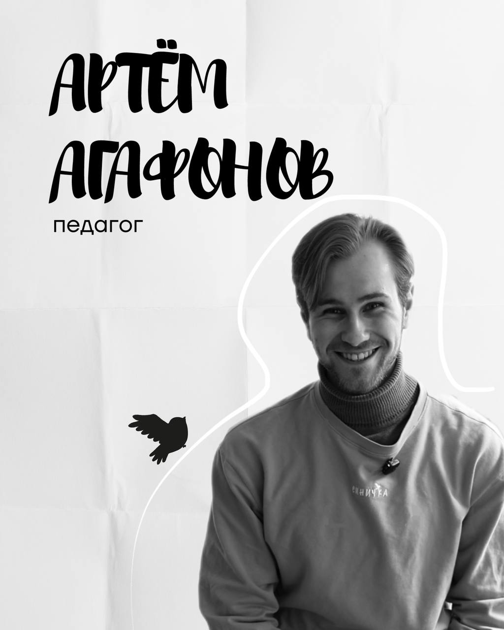 Артём Агафонов — педагог театра Синичка
